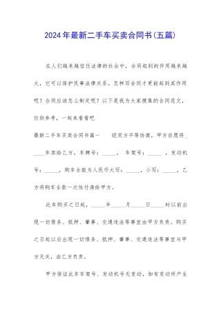 2024年最新二手车买卖合同书