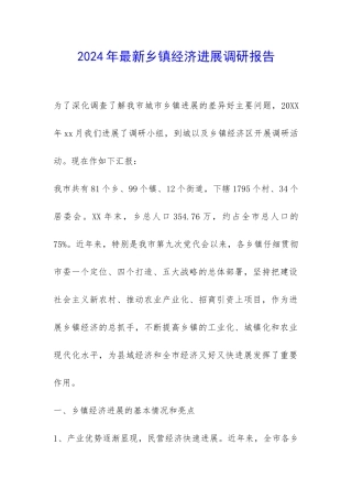 2024年最新乡镇经济发展调研报告-