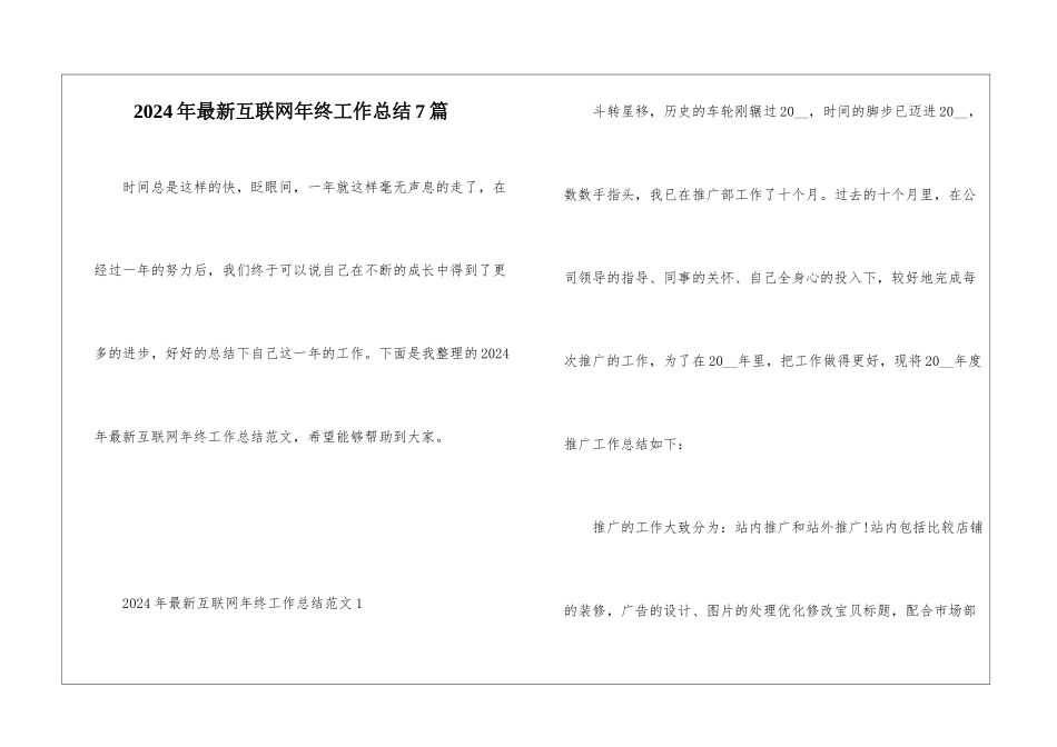 2024年最新互联网年终工作总结7篇_第1页