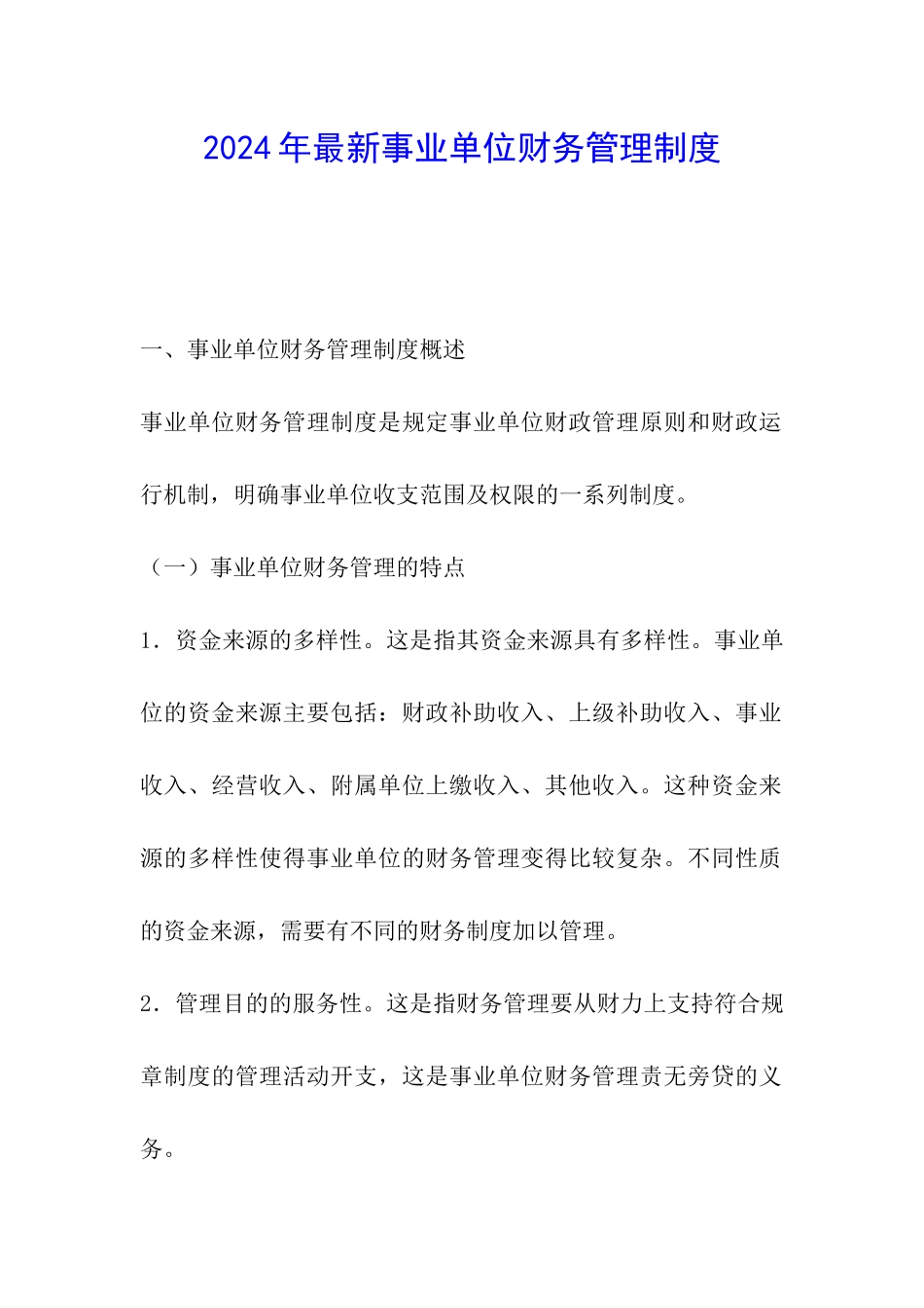 2024年最新事业单位财务管理制度_第1页
