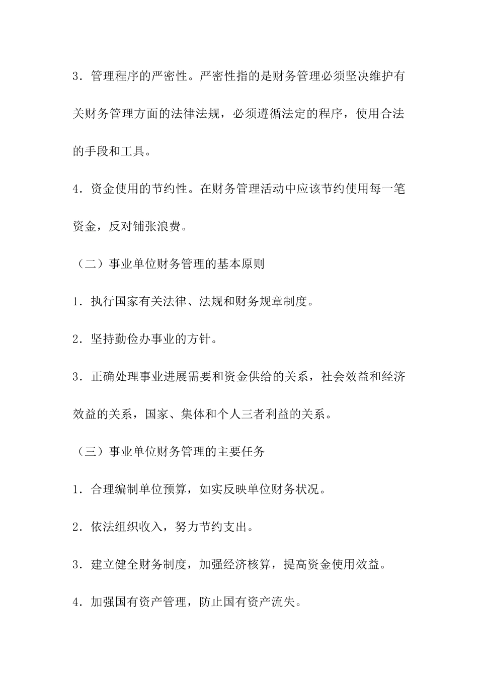 2024年最新事业单位财务管理制度_第2页