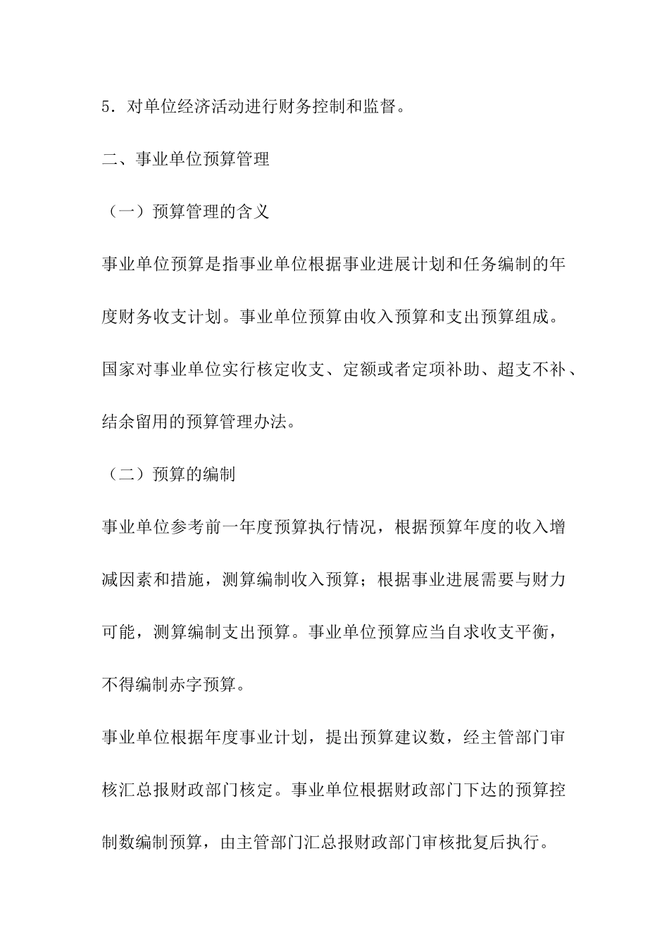 2024年最新事业单位财务管理制度_第3页