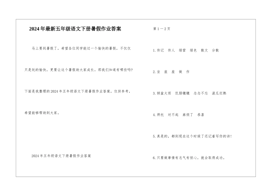 2024年最新五年级语文下册暑假作业答案_第1页