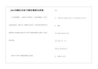 2024年最新五年级下册数学暑假作业答案