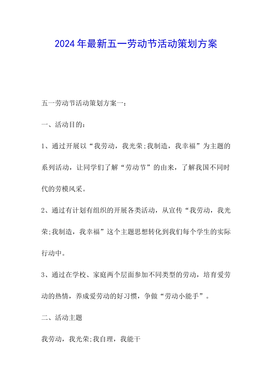 2024年最新五一劳动节活动策划方案_第1页