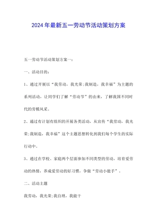 2024年最新五一劳动节活动策划方案