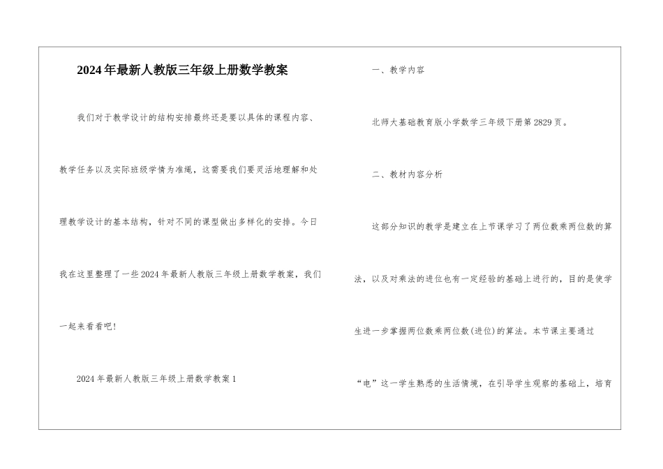 2024年最新人教版三年级上册数学教案_第1页