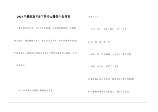 2024年最新五年级下册语文暑假作业答案