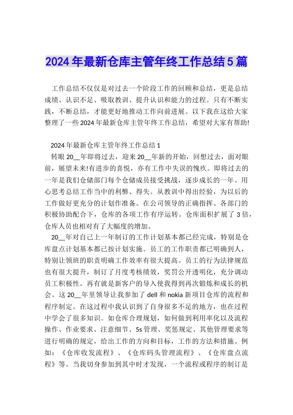 2024年最新仓库主管年终工作总结5篇_第1页