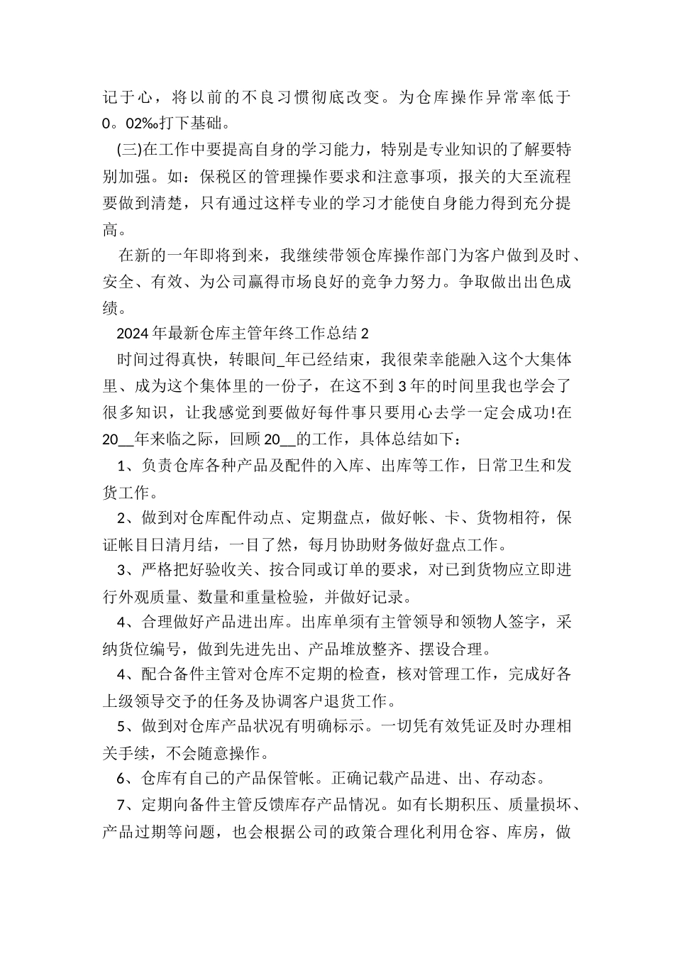 2024年最新仓库主管年终工作总结5篇_第3页
