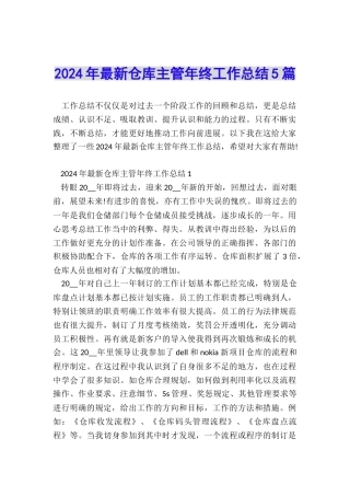 2024年最新仓库主管年终工作总结5篇