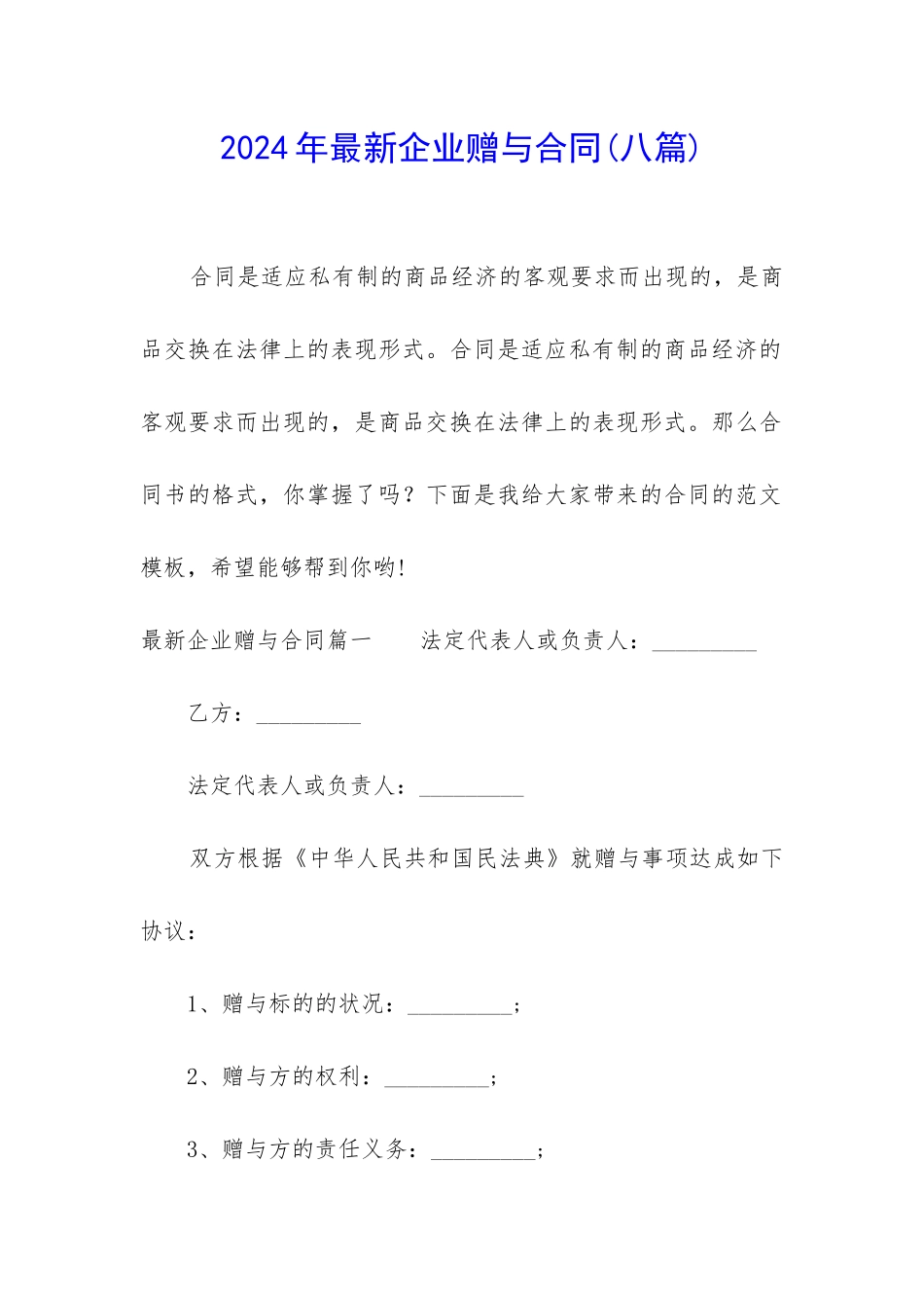 2024年最新企业赠与合同_第1页