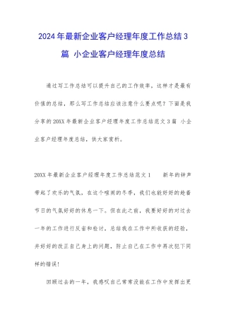 2024年最新企业客户经理年度工作总结3篇-小企业客户经理年度总结
