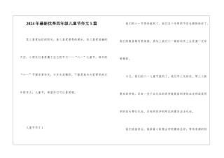 2024年最新优秀四年级儿童节作文5篇