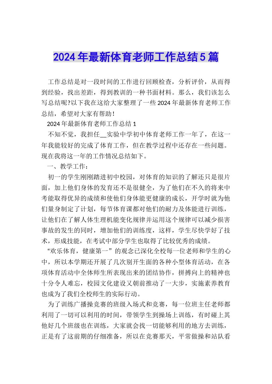 2024年最新体育教师工作总结5篇_第1页