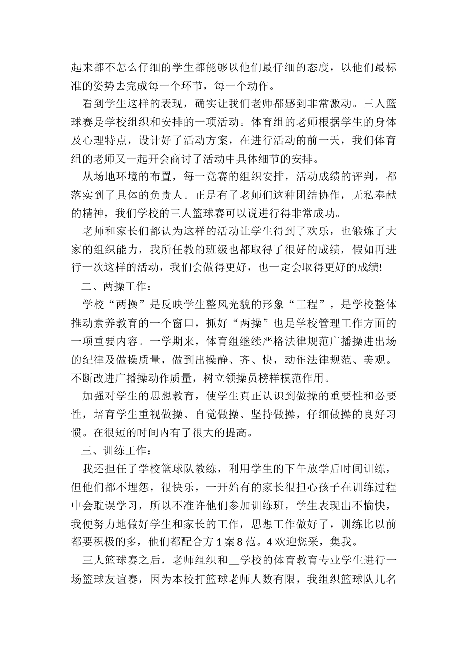 2024年最新体育教师工作总结5篇_第2页
