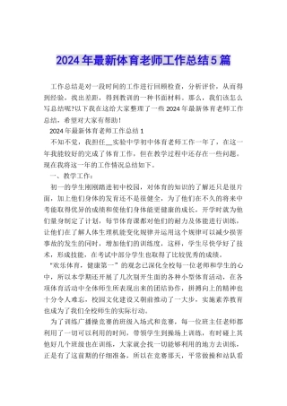 2024年最新体育教师工作总结5篇