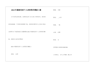 2024年最新优质个人求职简历模板5篇