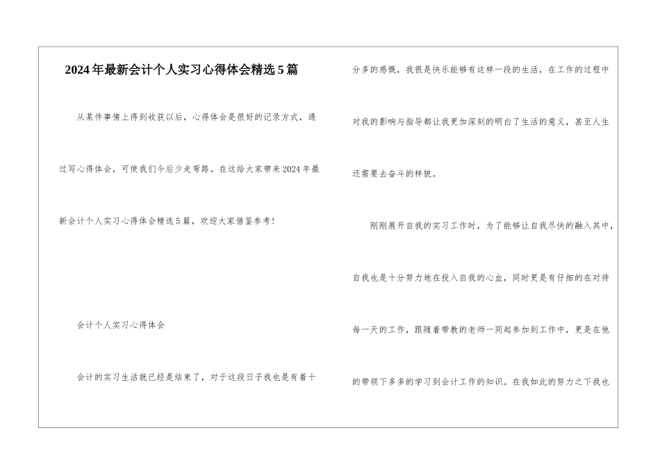 2024年最新会计个人实习心得体会精选5篇_第1页