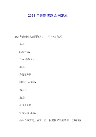 2024年最新借款合同范本