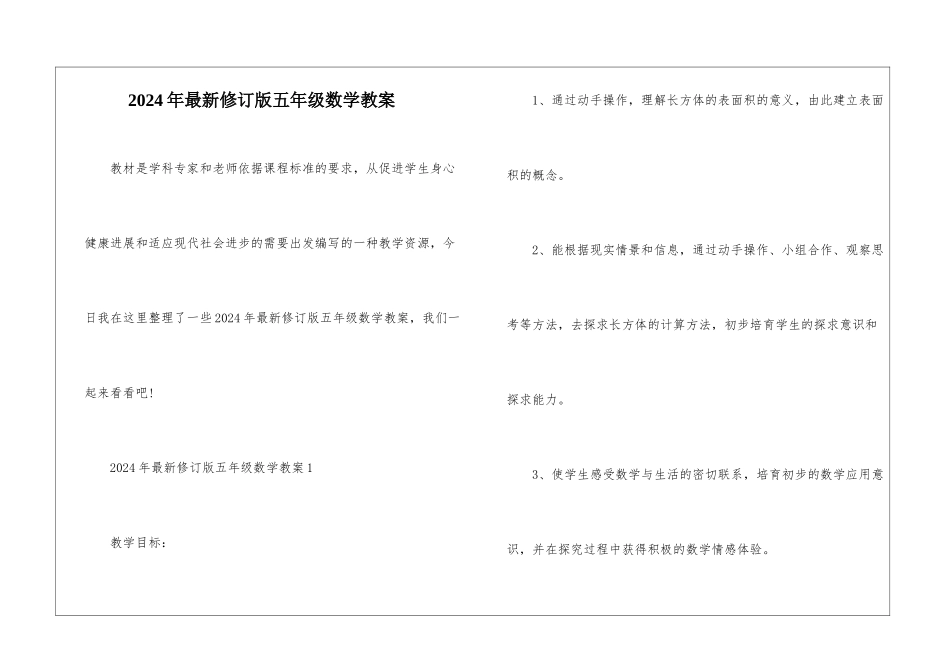 2024年最新修订版五年级数学教案_第1页