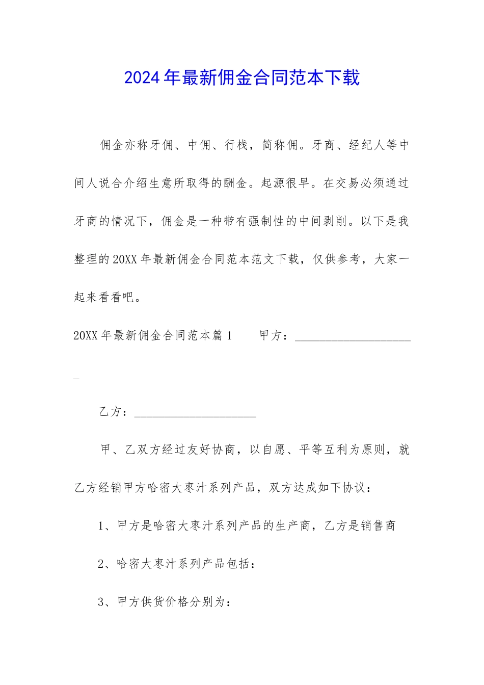 2024年最新佣金合同范本下载_第1页