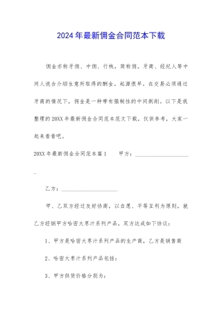 2024年最新佣金合同范本下载