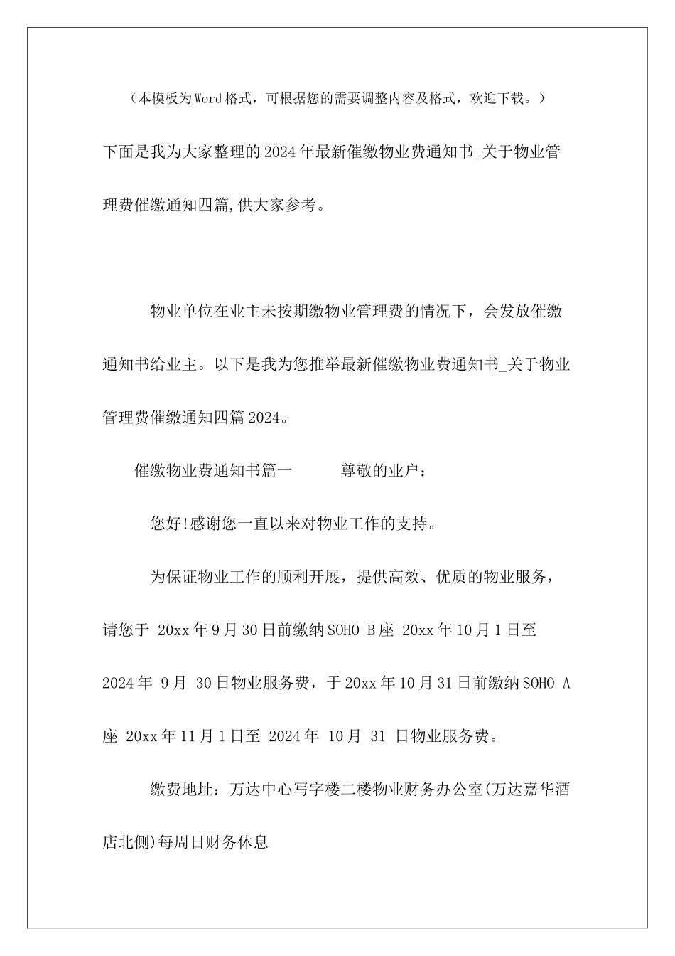2024年最新催缴物业费通知书-关于物业管理费催缴通知四篇_第2页