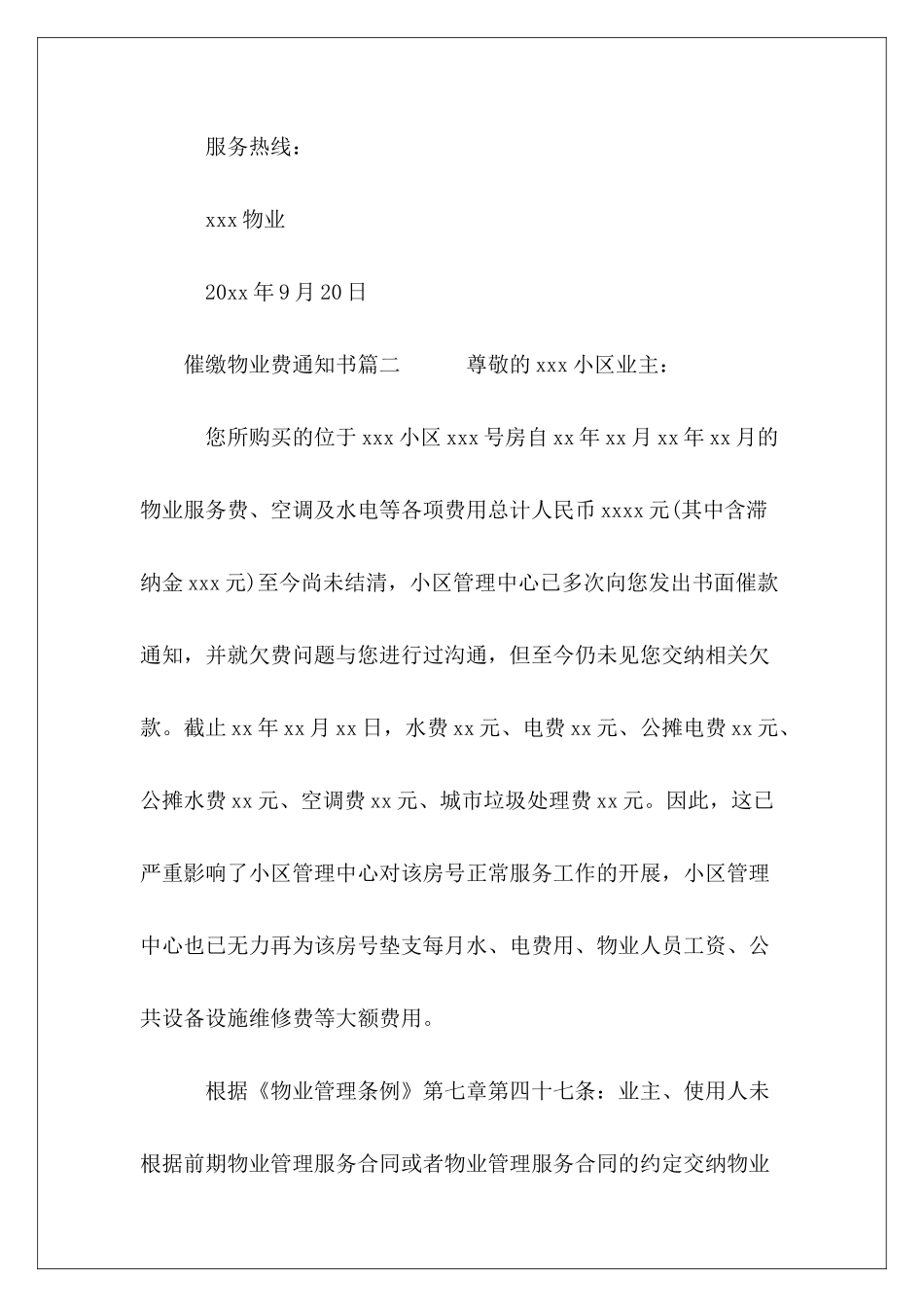2024年最新催缴物业费通知书-关于物业管理费催缴通知四篇_第3页
