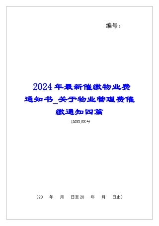 2024年最新催缴物业费通知书-关于物业管理费催缴通知四篇