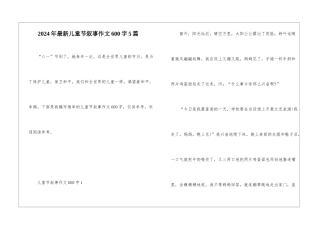 2024年最新儿童节叙事作文600字5篇