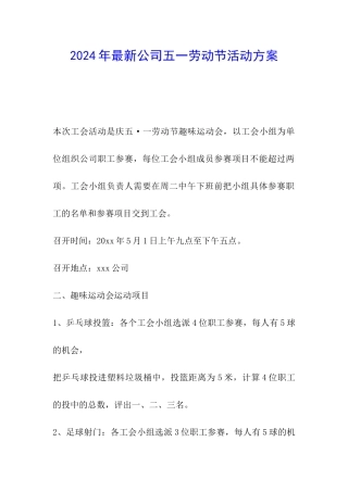 2024年最新公司五一劳动节活动方案