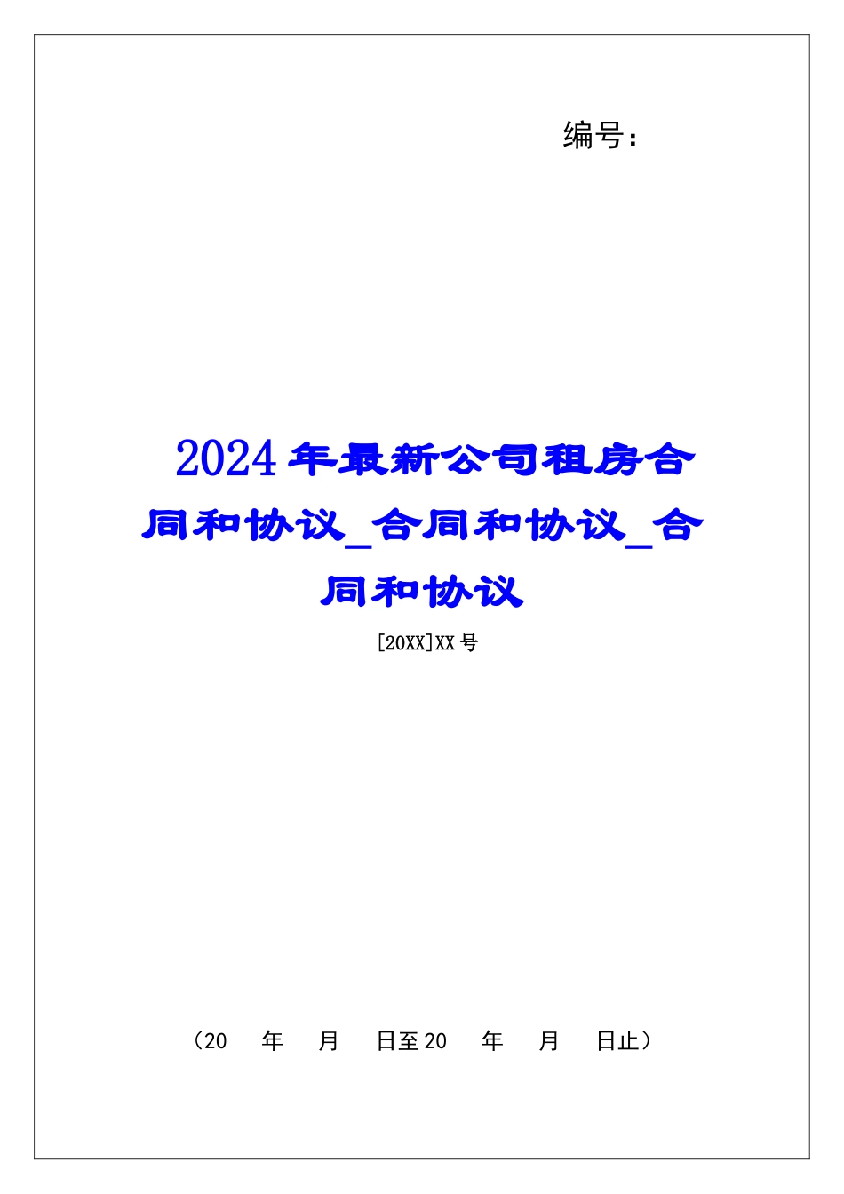 2024年最新公司租房合同和协议合同和协议合同和协议_第1页