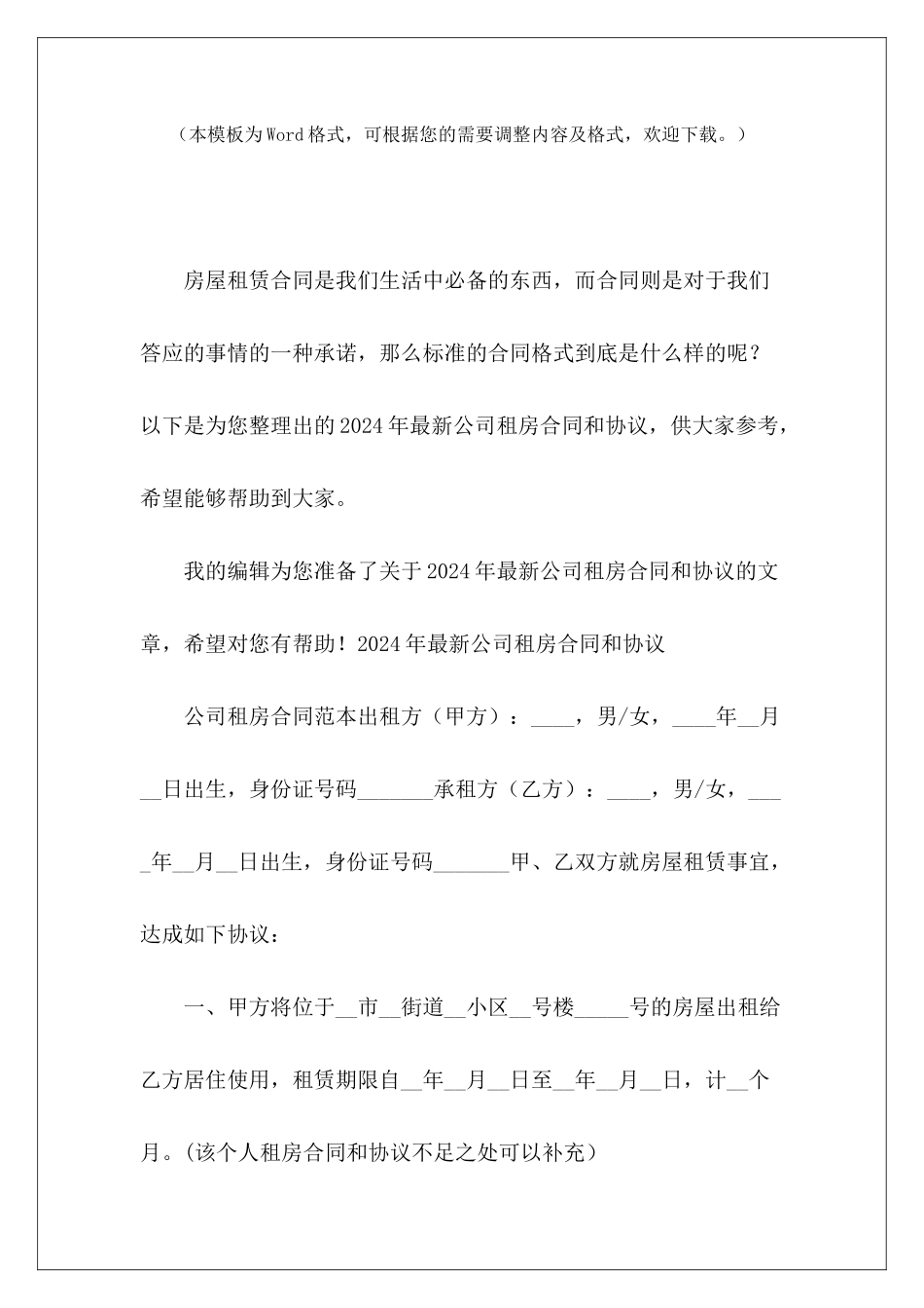 2024年最新公司租房合同和协议合同和协议合同和协议_第2页