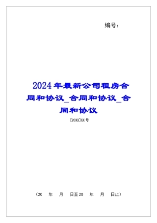 2024年最新公司租房合同和协议合同和协议合同和协议