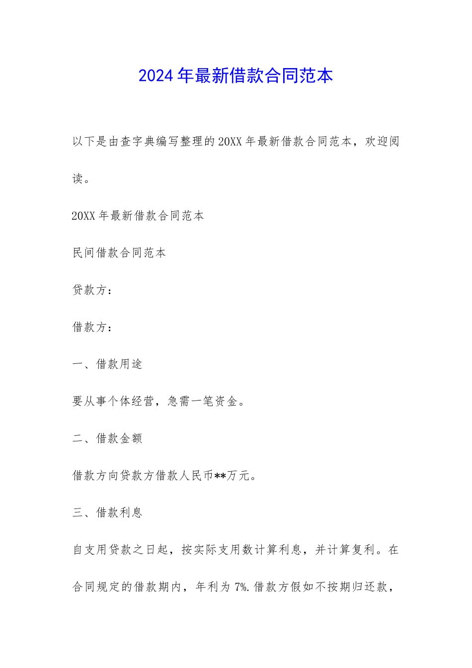 2024年最新借款合同范本-_第1页
