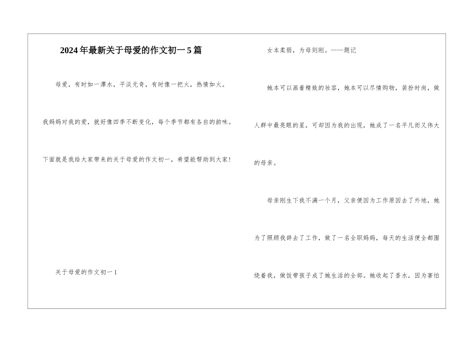 2024年最新关于母爱的作文初一5篇_第1页