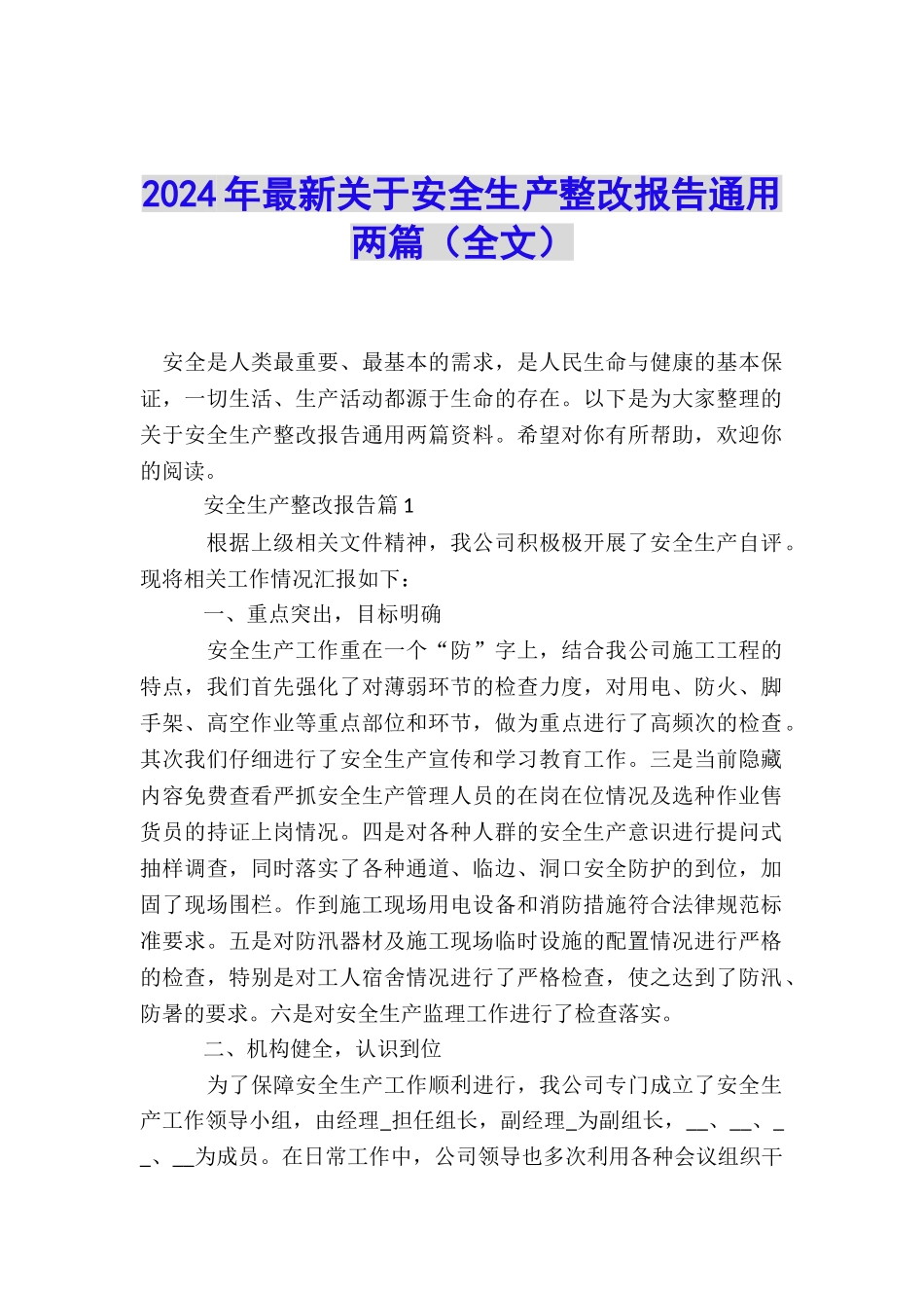2024年最新关于安全生产整改报告通用两篇_第1页
