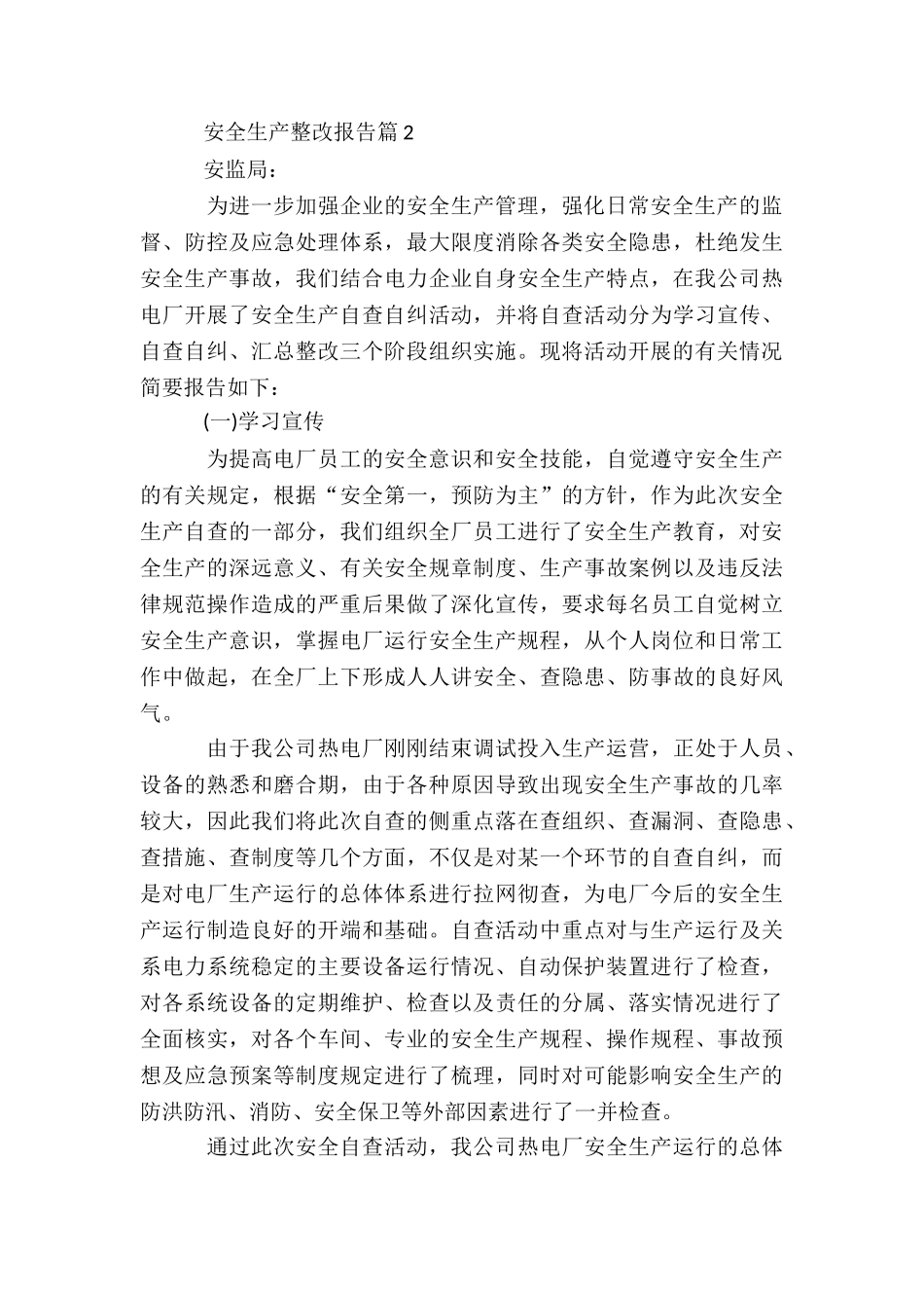 2024年最新关于安全生产整改报告通用两篇_第3页