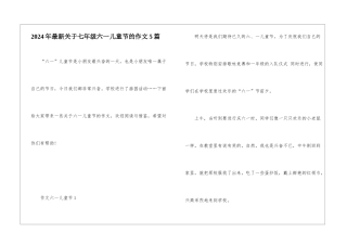 2024年最新关于七年级六一儿童节的作文5篇