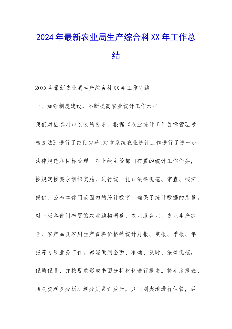 2024年最新农业局生产综合科XX年工作总结-_第1页