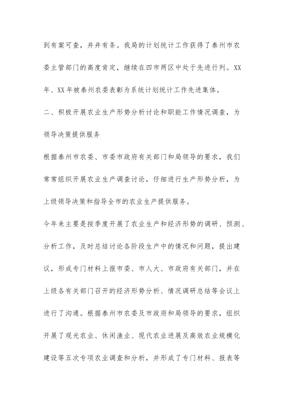 2024年最新农业局生产综合科XX年工作总结-_第2页