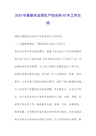 2024年最新农业局生产综合科XX年工作总结-