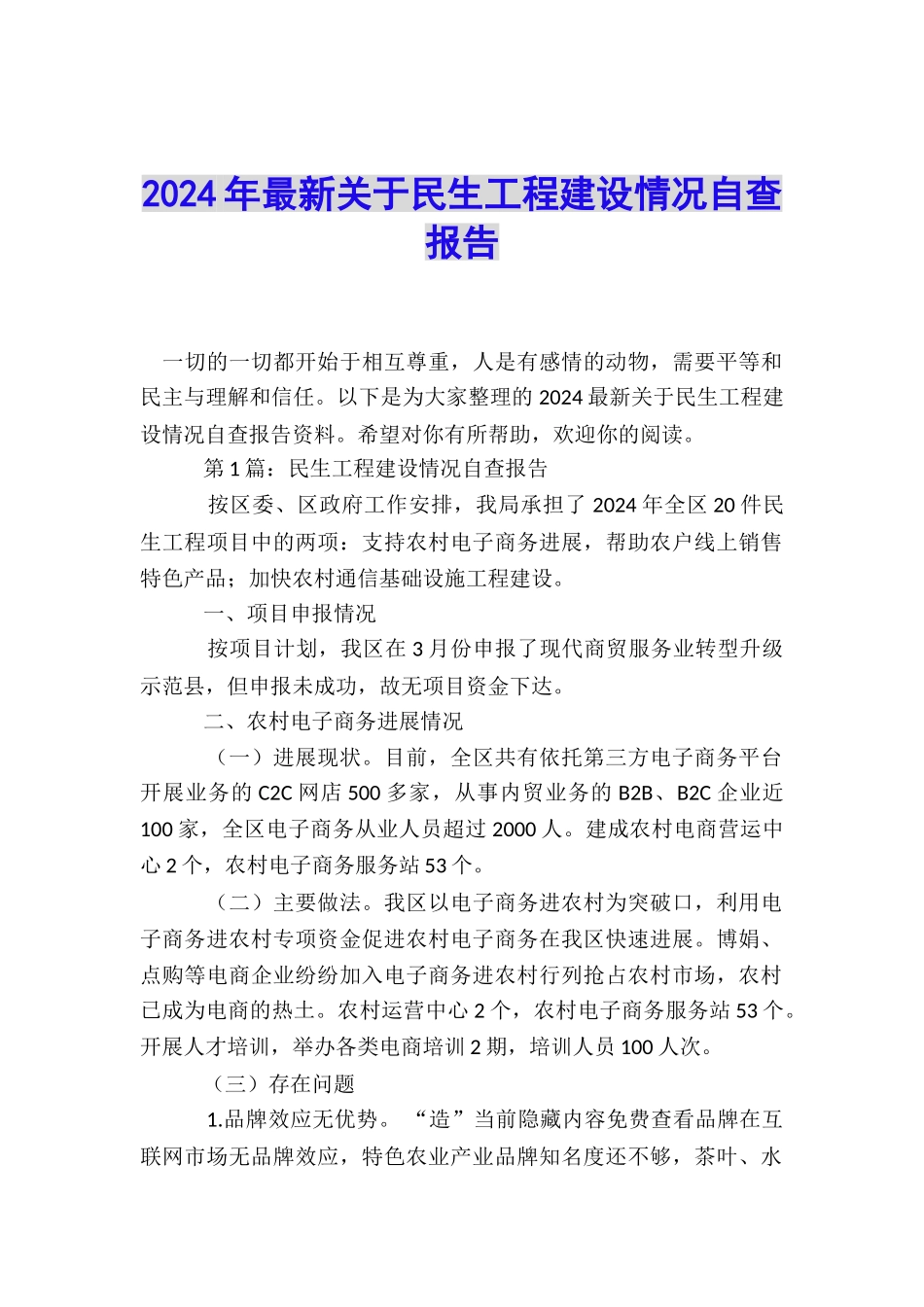 2024年最新关于民生工程建设情况自查报告_第1页