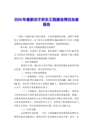 2024年最新关于民生工程建设情况自查报告