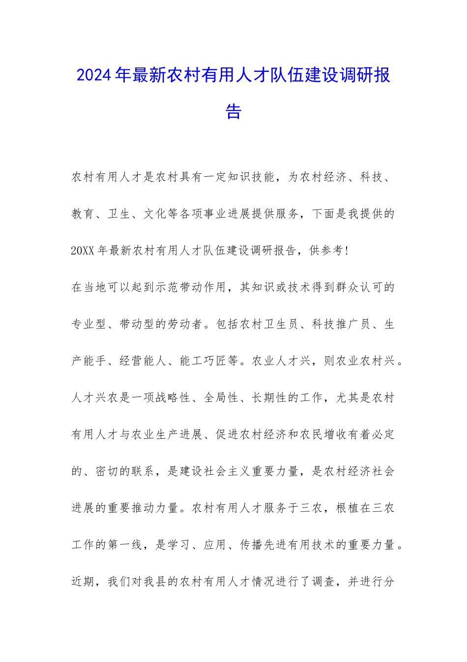 2024年最新农村实用人才队伍建设调研报告-_第1页