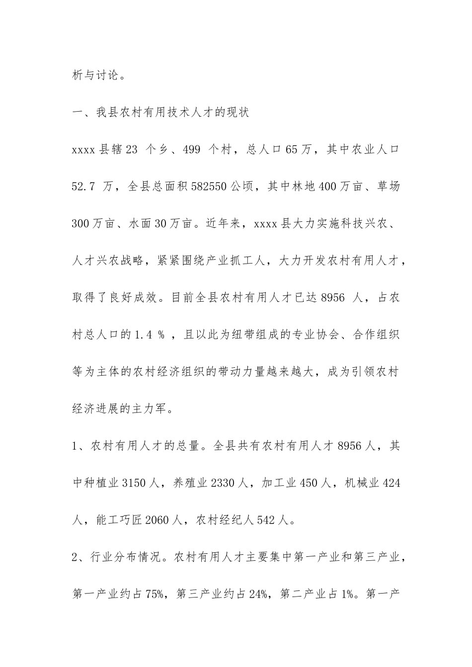 2024年最新农村实用人才队伍建设调研报告-_第2页