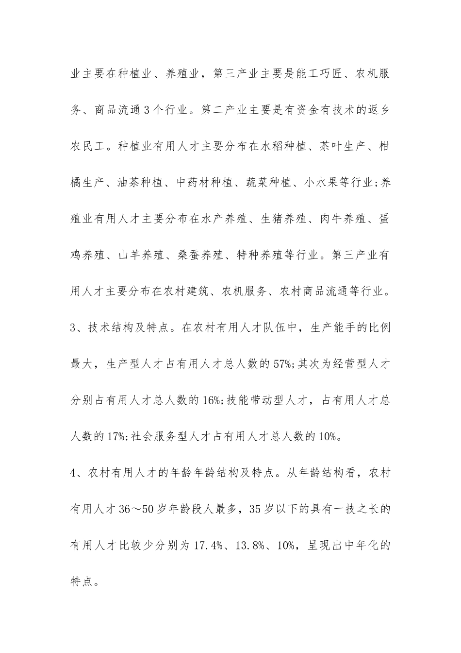2024年最新农村实用人才队伍建设调研报告-_第3页