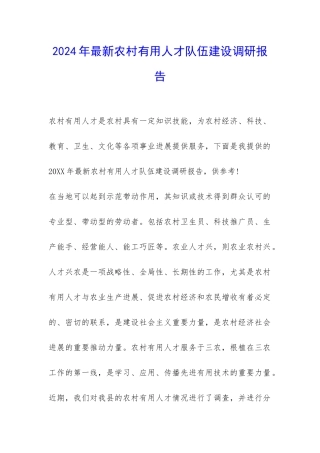 2024年最新农村实用人才队伍建设调研报告-