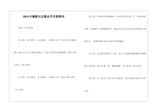 2024年最新元旦晚会节目流程词
